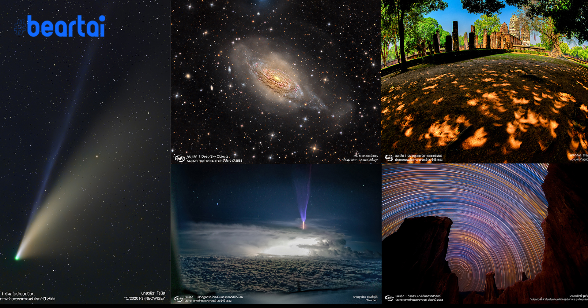 รวม ‘มหัศจรรย์ภาพถ่ายดาราศาสตร์ 2020’ อวดฝีมือคนไทยในงานมหกรรมวิทย์ฯ