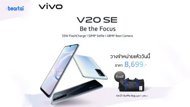 สเปกถูกตา ราคาถูกใจ! Vivo V20 SE วางจำหน่ายทั่วประเทศ 14 พฤศจิกายนนี้ ที่ราคา 8,699 บาท