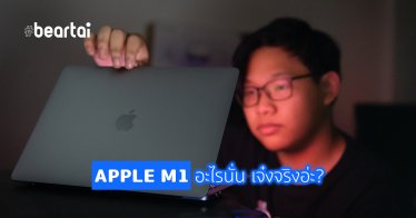 จับ MacBook Pro M1 มาทดสอบสุดโหด ใช้งานจริง 8 ชั่วโมงเต็ม แบตจะเหลือเท่าไหร่กันนะ!
