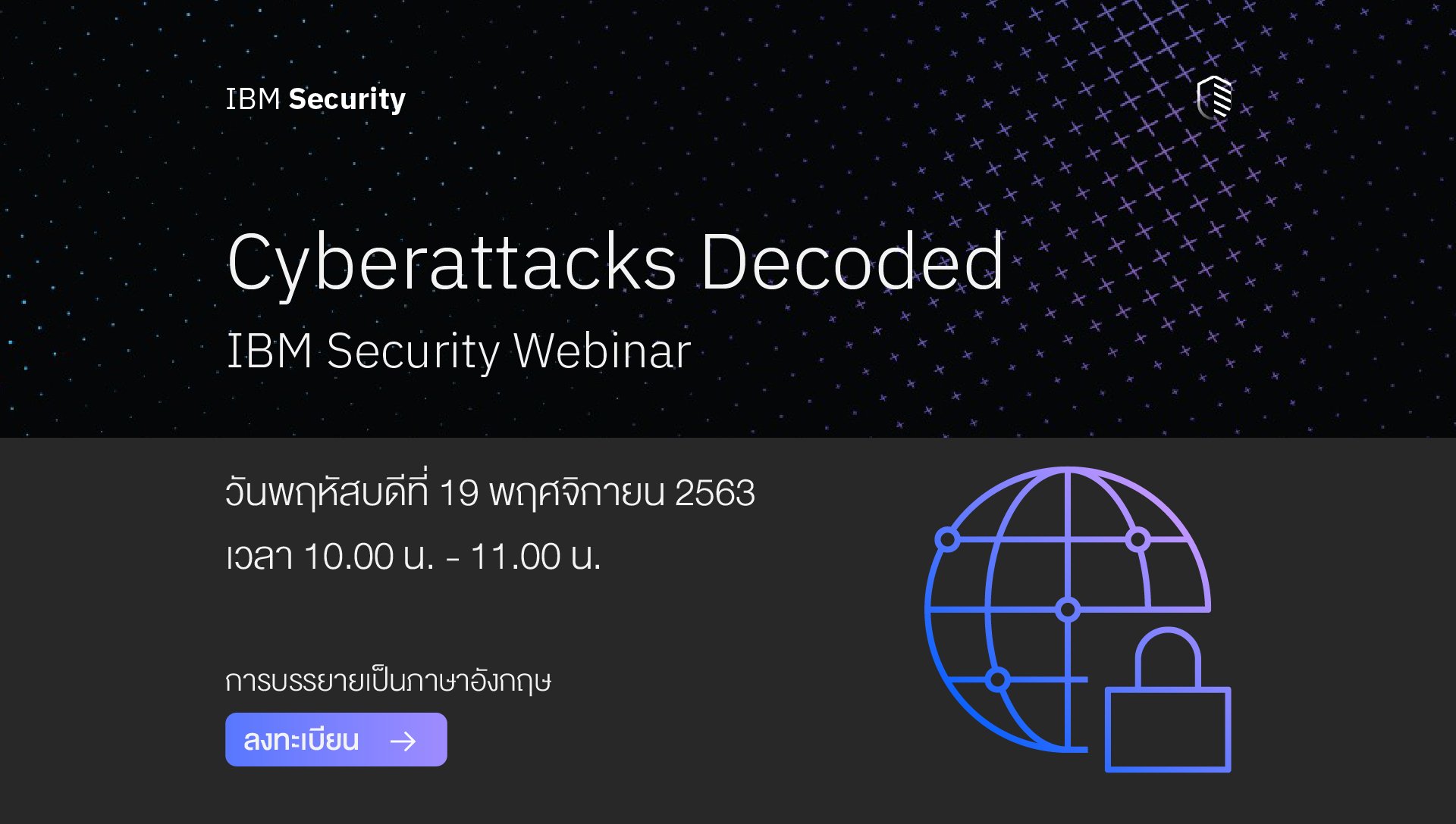 IBM ชวนฟัง “Cyberattacks Decoded” รู้ทันไต๋แฮกเกอร์และการจัดการข้อมูลส่วนบุคคล 19 พ.ย. นี้