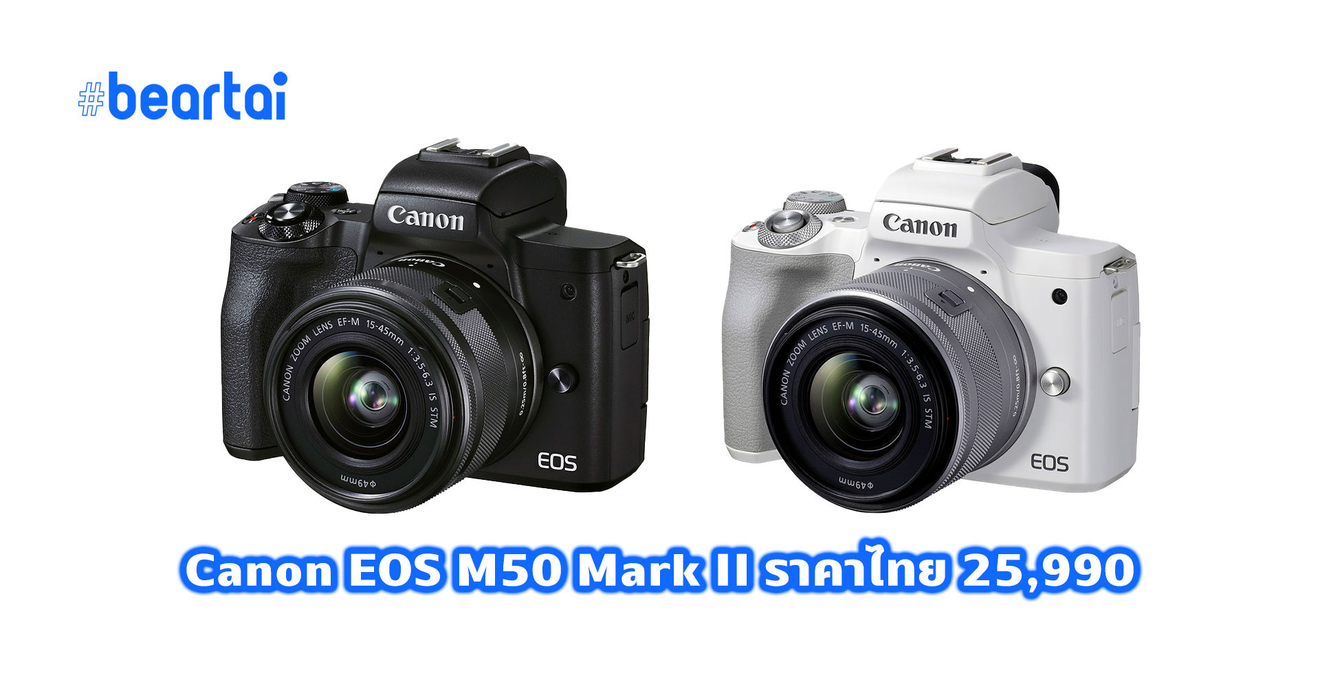 เปิดราคาไทยอย่างเป็นทางการ Canon EOS M50 Mark II ที่ 25,990 บาท