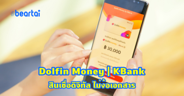 Dolfin Money | KBank สินเชื่อดิจิทัล ไม่ง้อเอกสาร