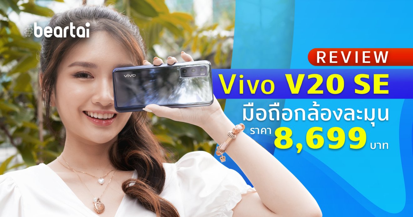 รีวิว Vivo V20 SE มือถือกล้องละมุน ราคาน่าคบ 8,699 บาท