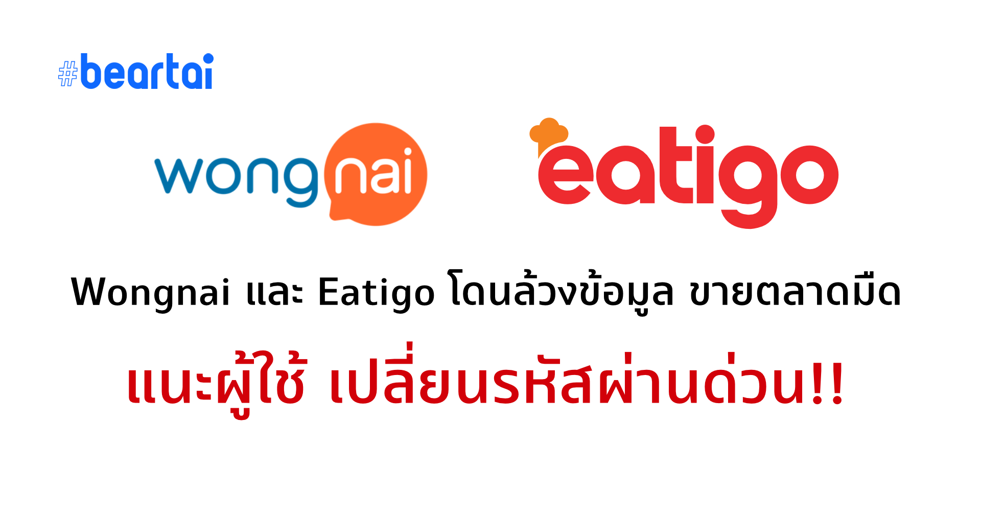 หลุดยกใหญ่!! Wongnai, Eatigo โดนแฮกเกอร์นำข้อมูลไปขายในตลาดมืด แจ้งลูกค้าเปลี่ยนรหัสผ่านด่วน