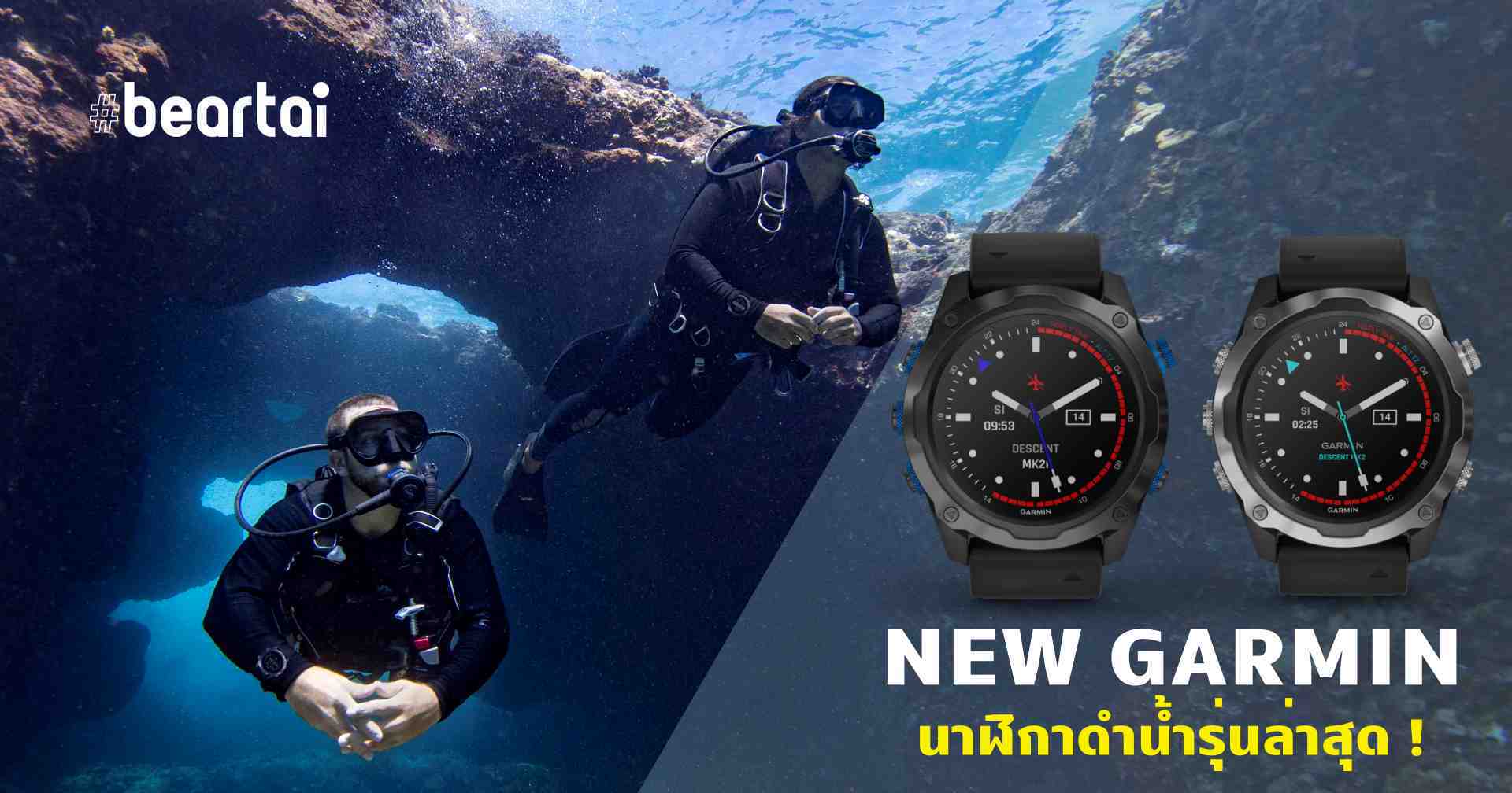 เอาใจนักดำน้ำ ! GARMIN เปิดตัว DESCENT MK2 และ DESCENT T1 TRANSMITTER