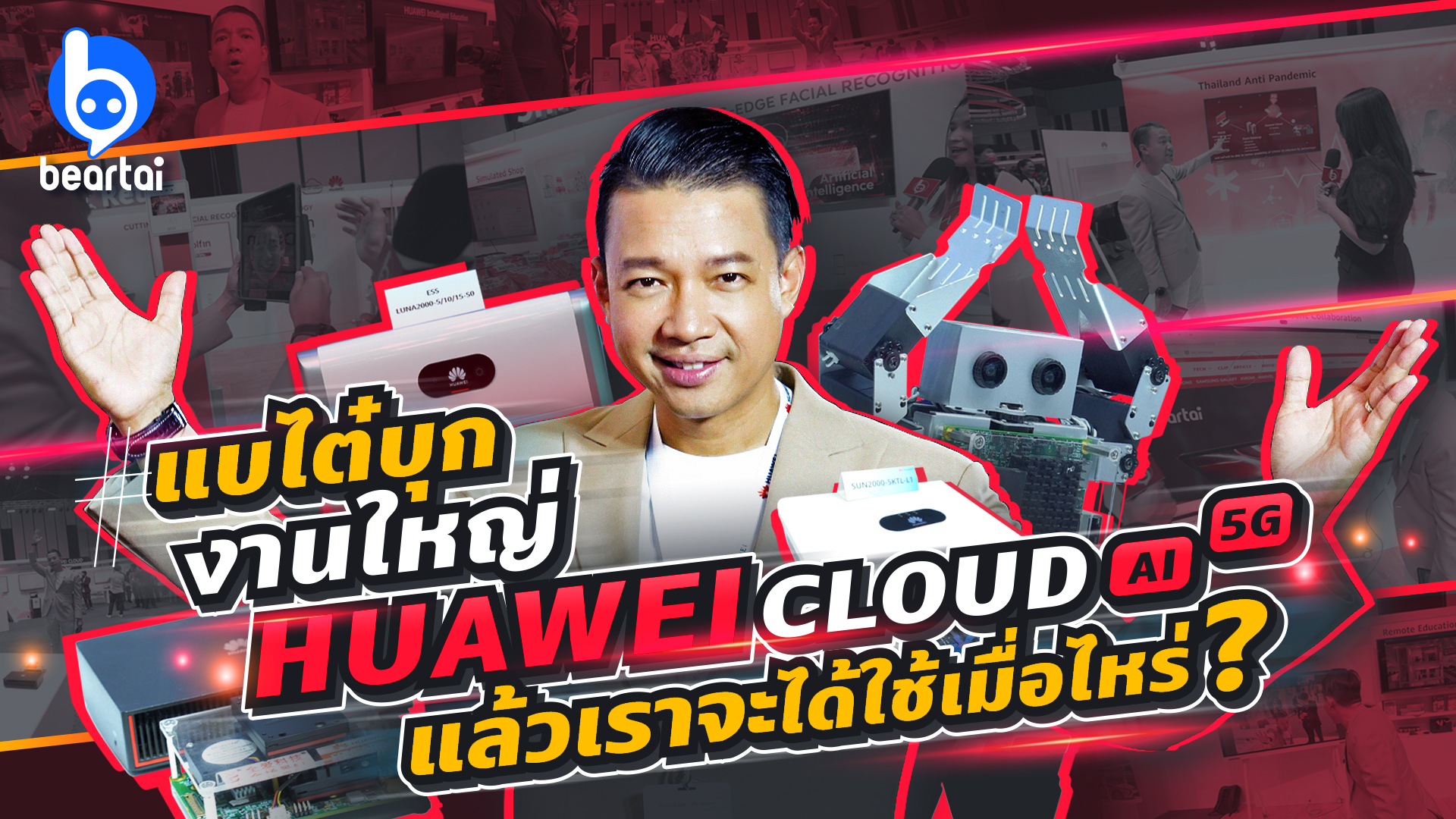 #แบไต๋บุก งานโชว์เทคโนโลยี HUAWEI CLOUD, AI, 5G เพื่อคนไทย
