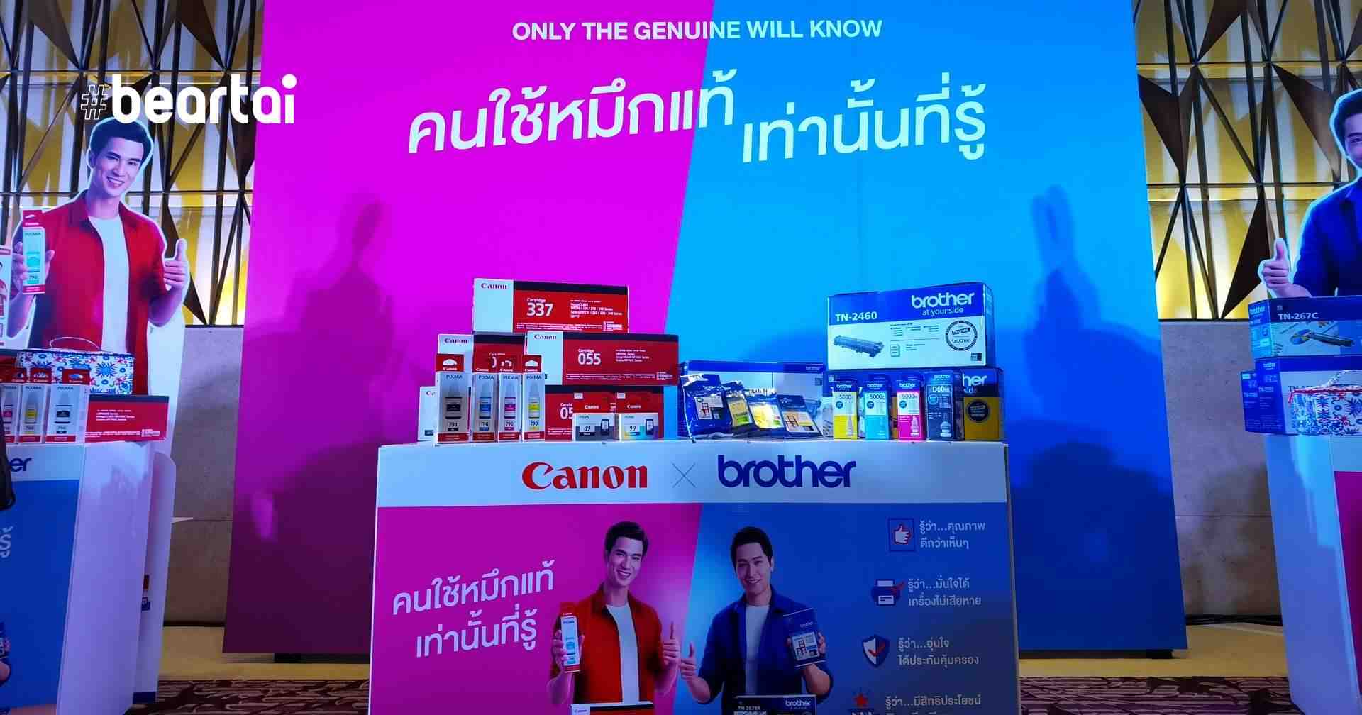 Canon x brother ดันแคมเปญ คนใช้หมึกแท้เท่านั้นที่รู้ !