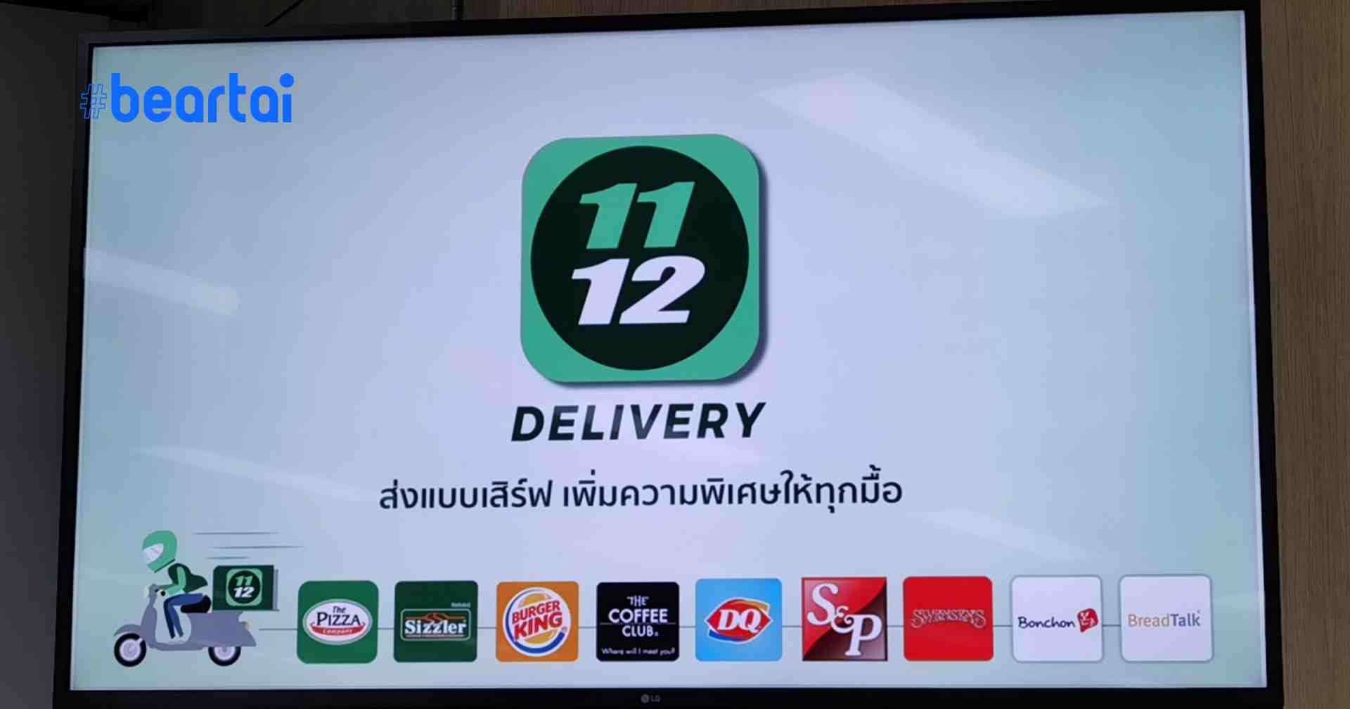 โปรดีบอกต่อ ! แอป 1112 Delivery แจกส่วนลด 100 บาทแถมส่งฟรี !