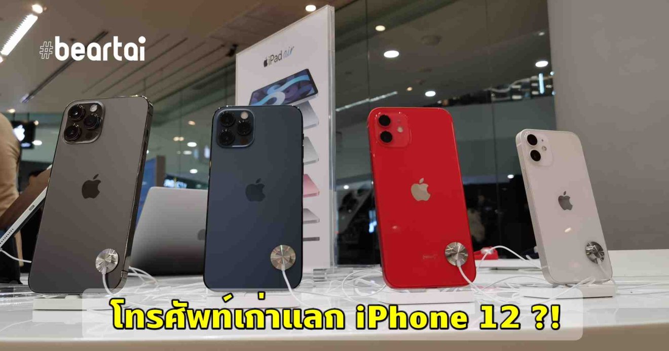 เทิร์นมือถือแลก iPhone12