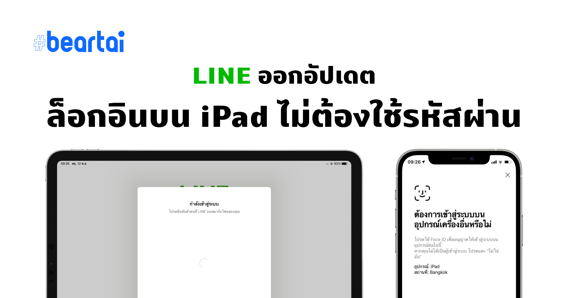 ล็อกอิน LINE บน iPad ได้ง่ายขึ้นไม่ต้องใช้รหัสผ่าน ไม่ต้องเปิดกล้องสแกนคิวอาร์