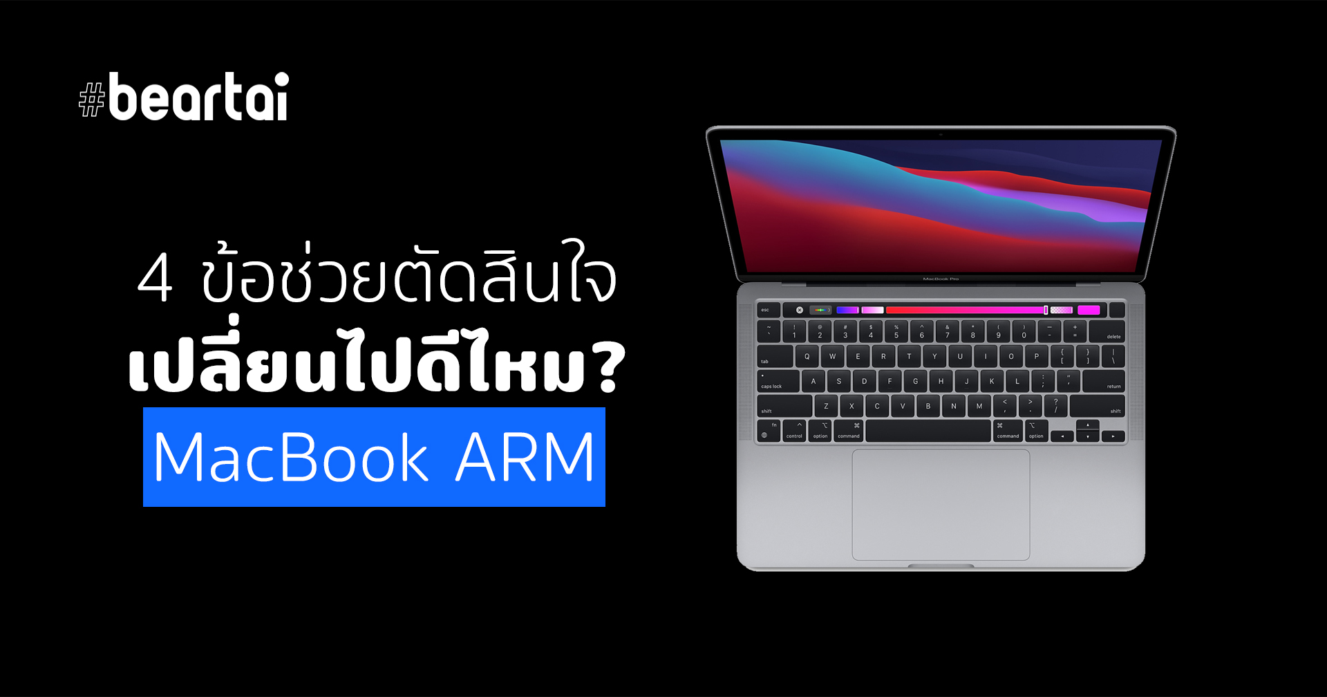 4 ข้อช่วยตัดสินใจ เปลี่ยนไปดีไหม? MacBook ARM