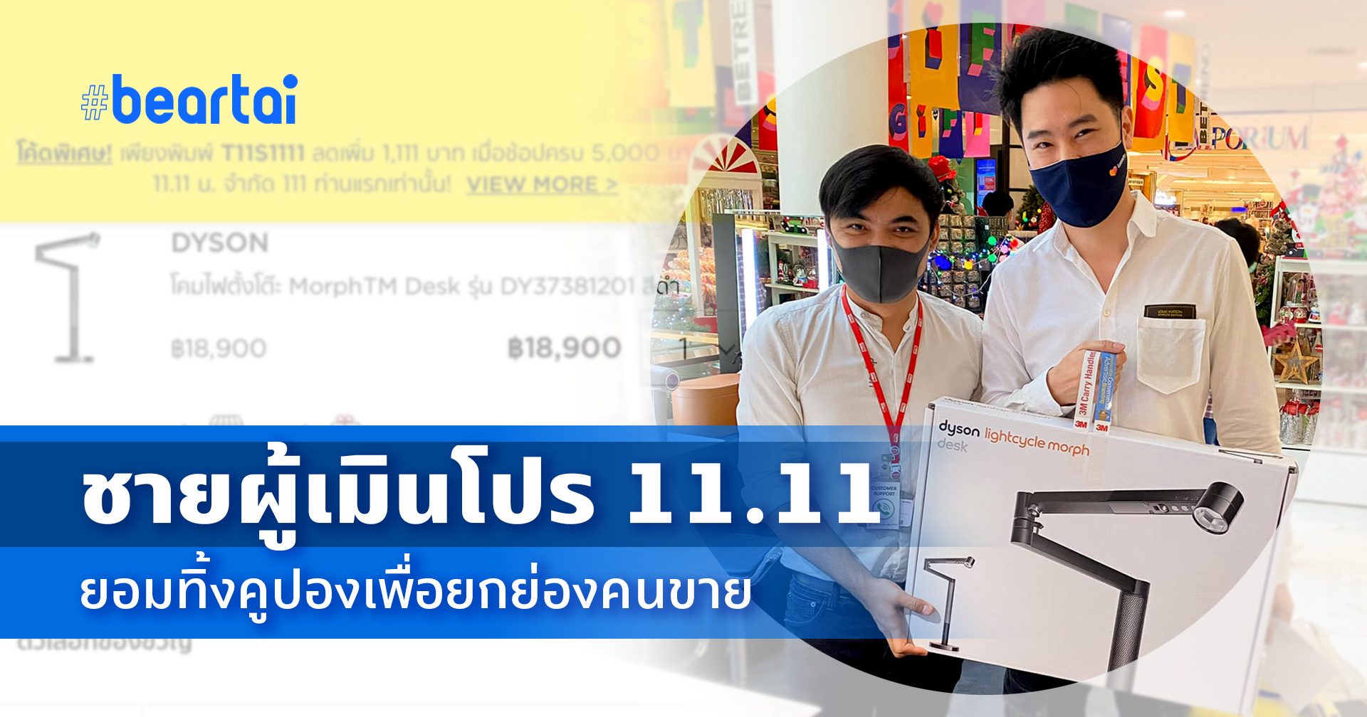 ชายผู้เมินโปร 11.11 ยอมทิ้งคูปองเพื่อยกย่องคนขาย