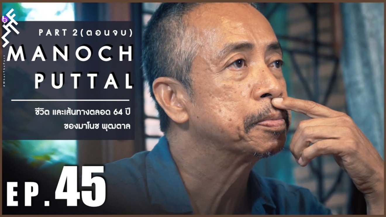 บทเรียนชีวิตและประสบการณ์บนเส้นทางตลอด 64 ปีของ ‘มาโนช พุฒตาล’