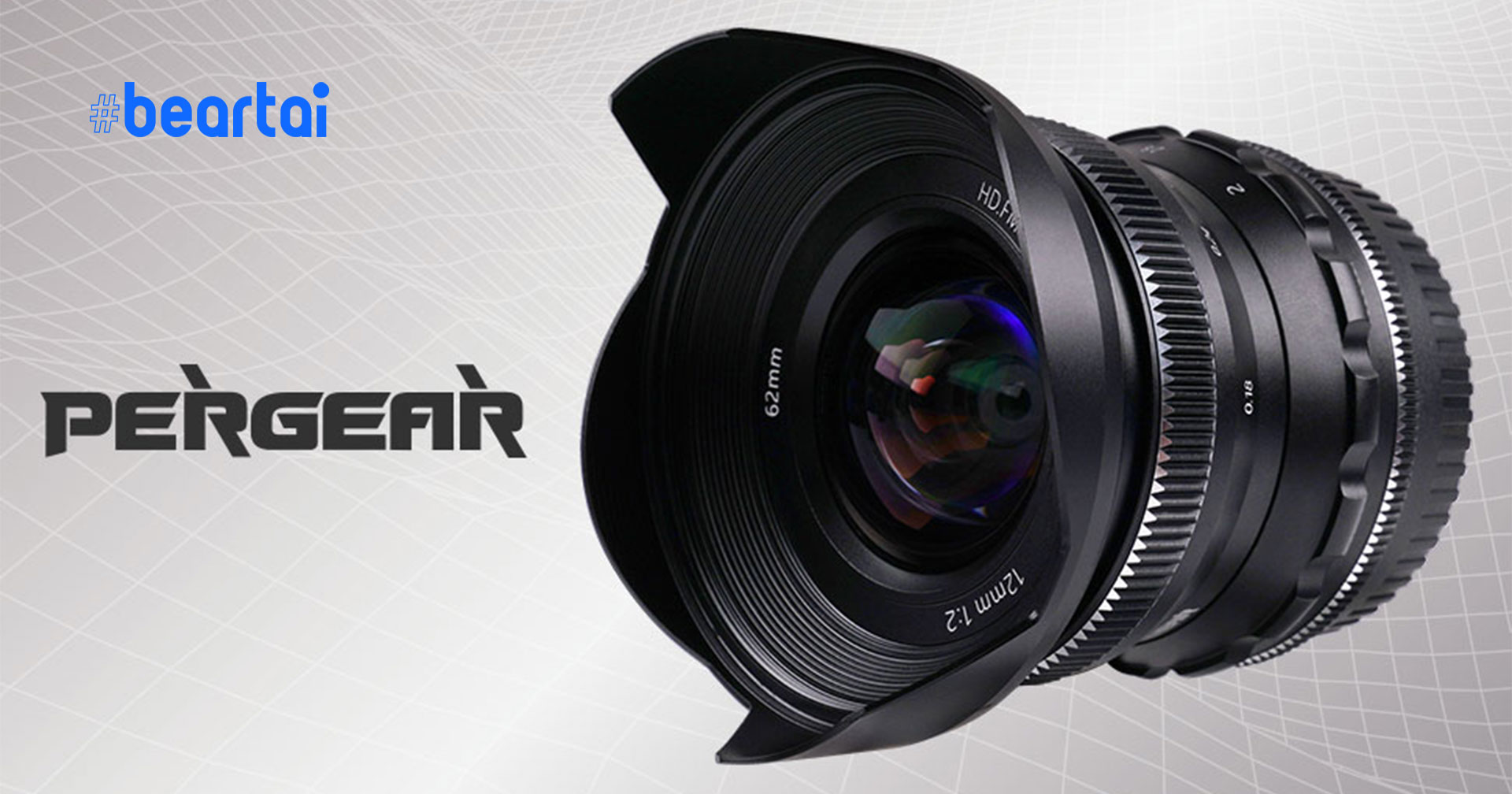 Pergear เปิดตัวเลนส์มุมกว้าง 12mm f/2 สำหรับกล้องมิเรอร์เลส APS-C