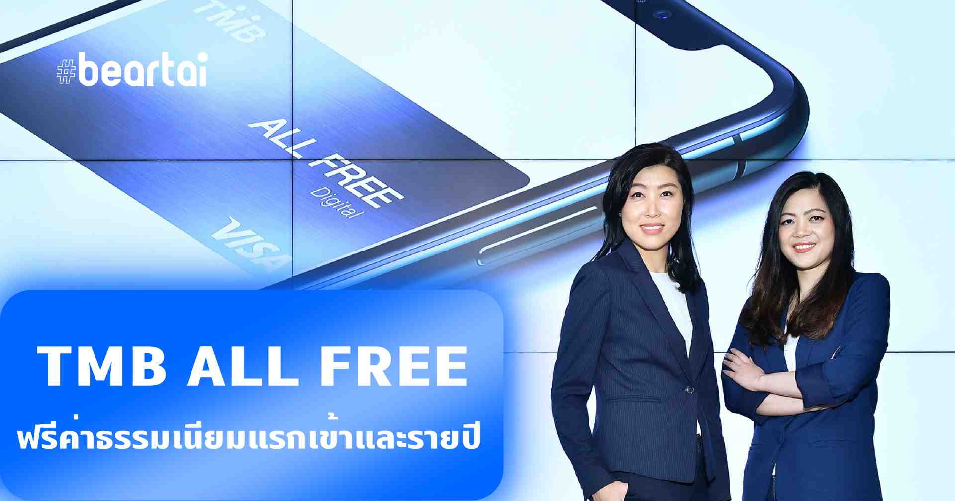 บัญชี TMB ALL FREE ฟรีสมชื่อจริงหรือ ?!