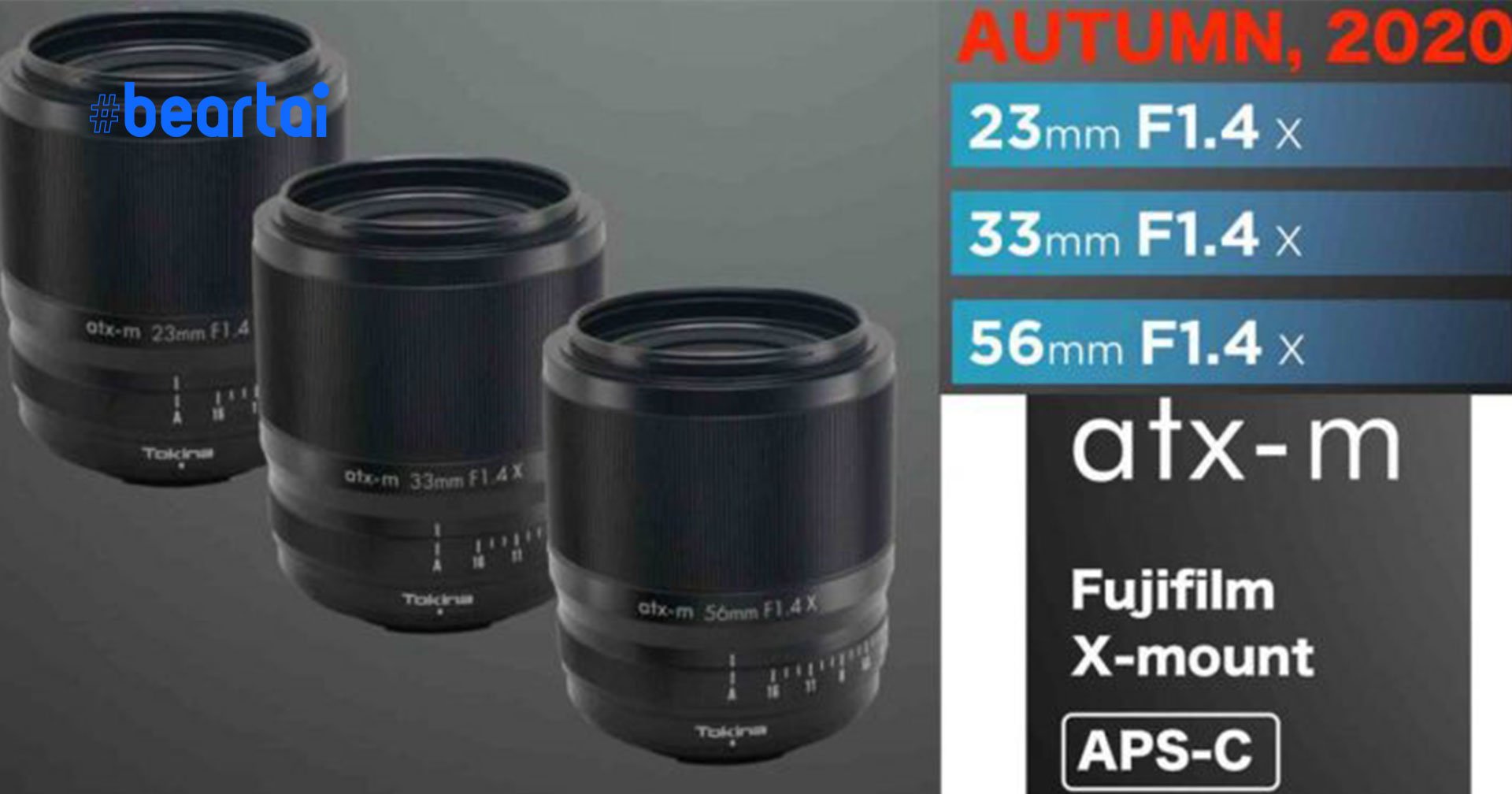 Tokina เตรียมเปิดตัวเลนส์ใหม่ atx-m 23mm F/1.4 และ 33mm F/1.4 สำหรับกล้อง Fujifilm X-mount เร็ว ๆ นี้