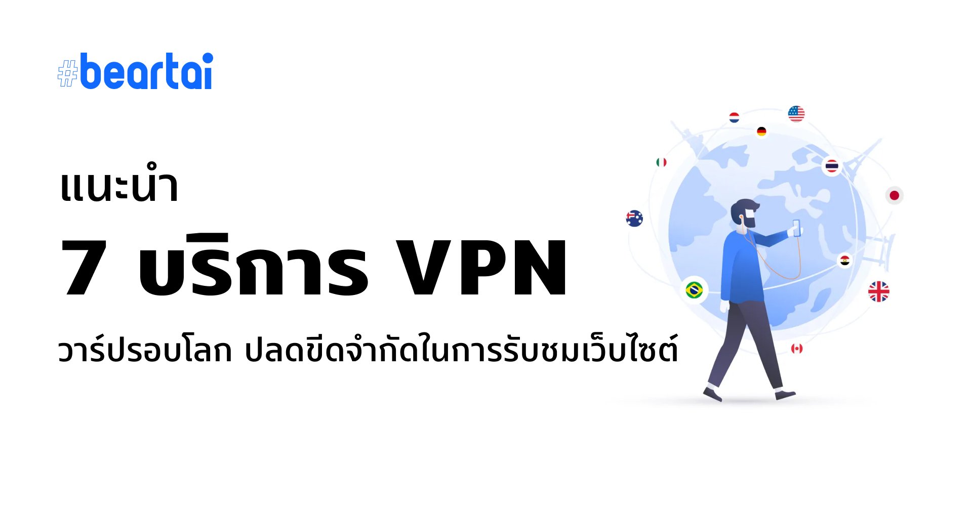 มุดลงดินเที่ยวต่างประเทศ!! แนะนำ 7 บริการ VPN ชื่อดังวาร์ปไปได้รอบโลก