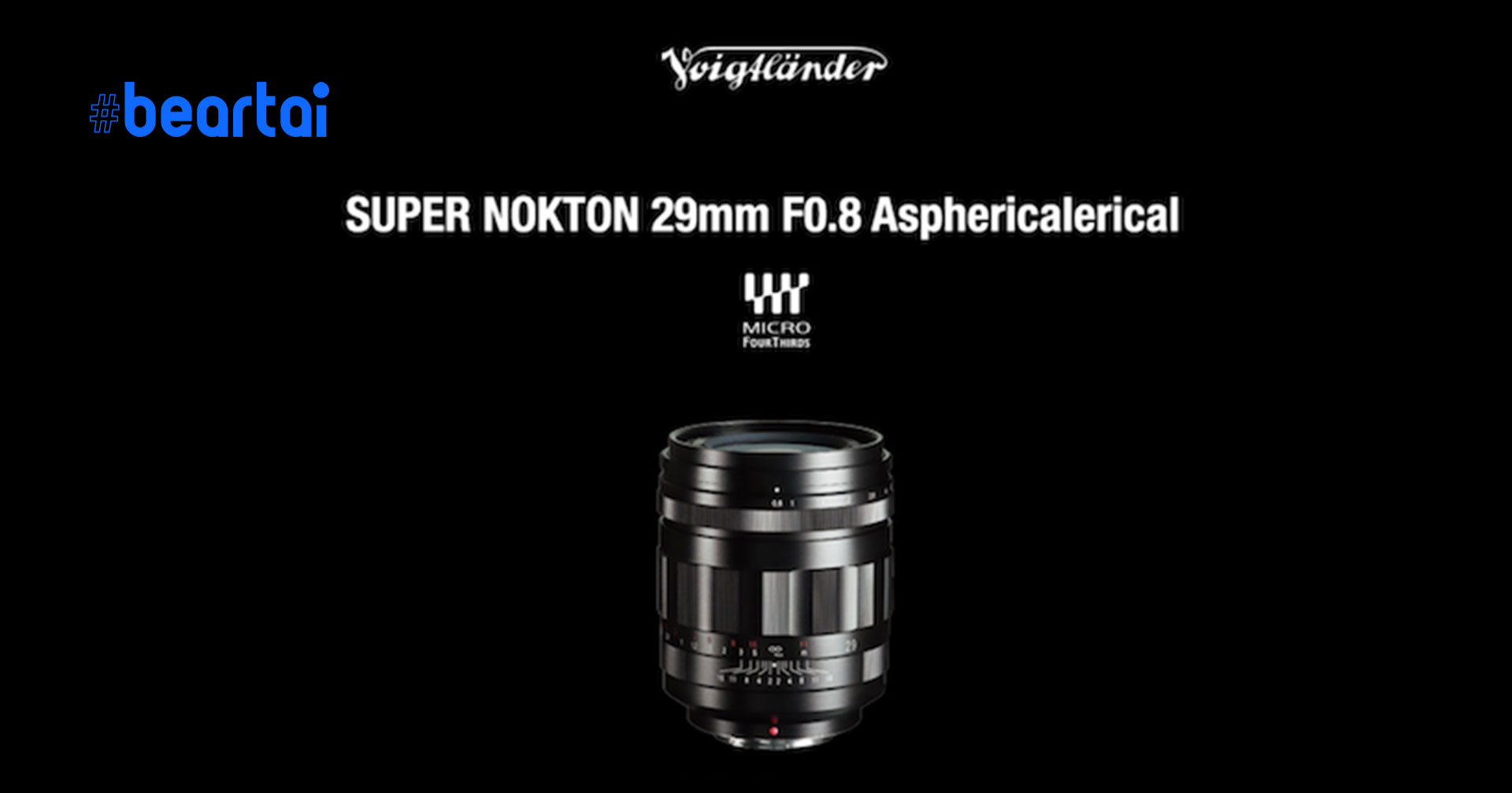เปิดตัวเลนส์ไวแสง Voigtlander SUPER NOKTON 29mm f/0.8 Aspherical สำหรับกล้อง MFT