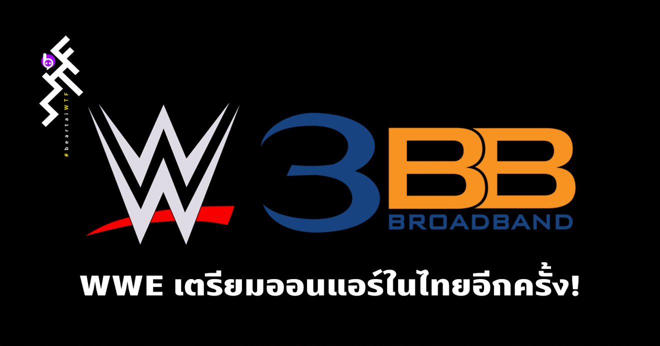 3BB คว้าดีลมวยปล้ำ WWE เตรียมยิงสดเร็ว ๆ นี้!