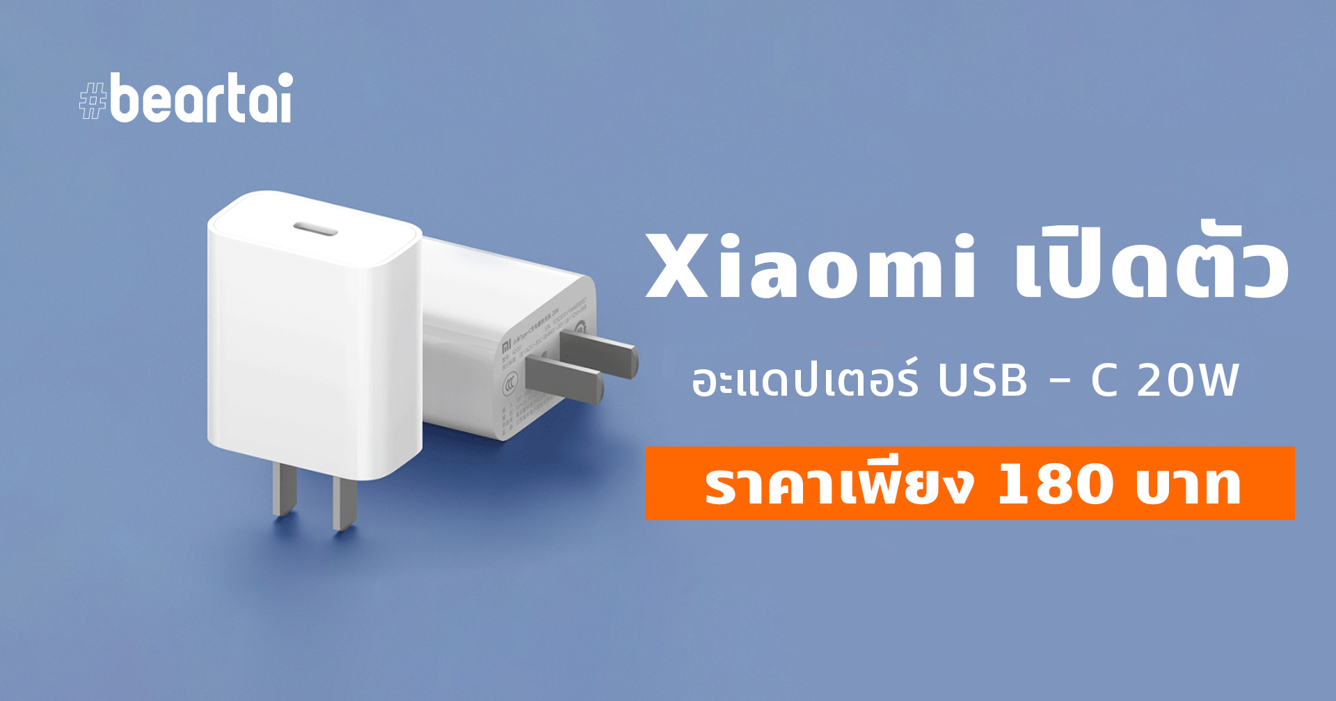 เขาไม่แถม เราตัดราคา!! Xiaomi เปิดตัวอะแดปเตอร์ USB 20W ในราคา 180 บาท ชาร์จเร็ว iPhone ได้ด้วย