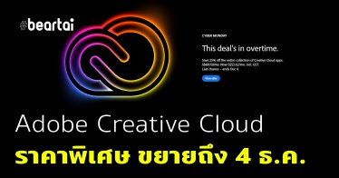 โอกาสสุดท้าย Adobe Creative Cloud ครบชุดเหลือเดือนละ 1,425 บาท จากปกติเดือนละ 1,888