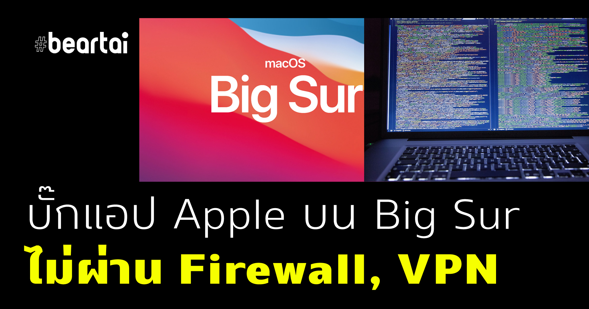 พบช่องโหว่แอปจาก Apple ไม่ทำงานผ่าน Firewall, VPN บน Big Sur