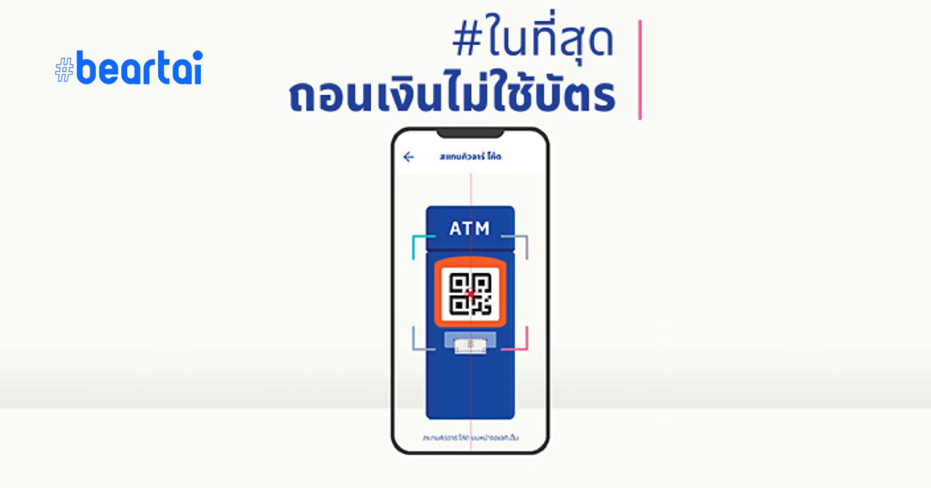 แอปธนาคารกรุงเทพถอนเงินไม่ใช้บัตรได้แล้วจ้า!