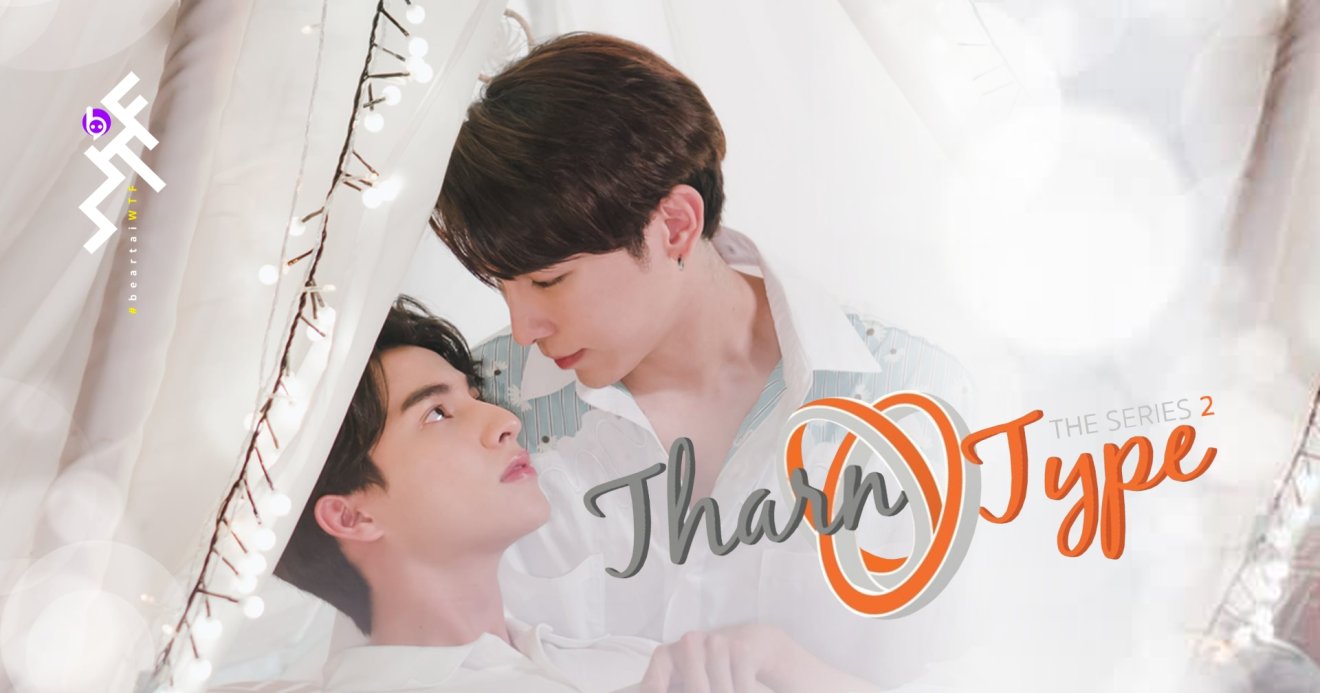 [รีวิวซีรีส์] TharnType the Series SS2 : หมอนขาดกระจุยกระจาย บอกแค่นี้