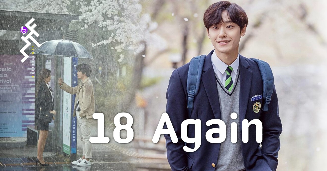 [รีวิวซีรีส์] 18 Again : มากกว่าความฟิน คือความจริงของชีวิต ที่ทุกคนควรดู