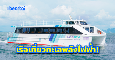 Banpu NEXT e-Ferry