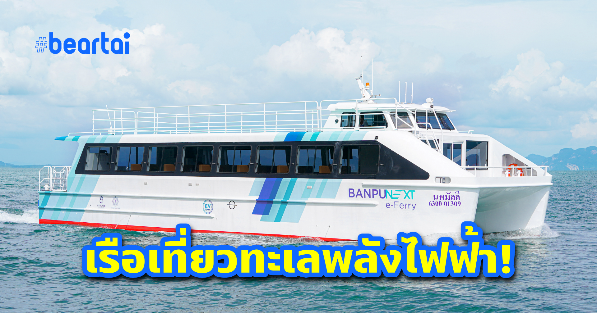 ทำไม Banpu NEXT e-Ferry เรือเฟอร์รี่ไฟฟ้า จึงเกิดที่ ‘ภูเก็ต’ เป็นที่แรก?