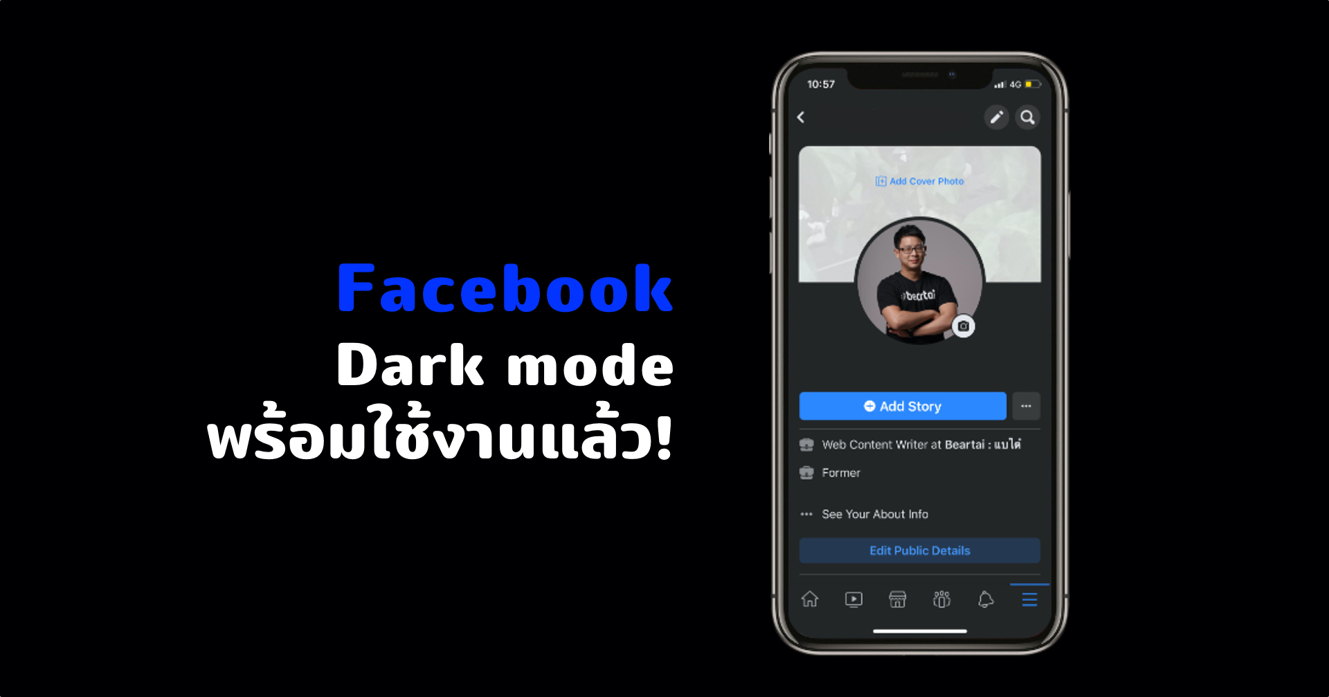 มาสักที Facebook สำหรับ iOS มี Dark mode แล้วนะ!