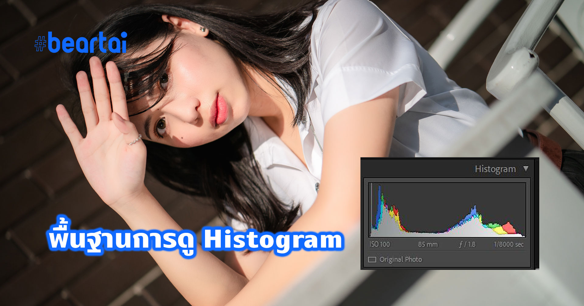 พื้นฐานการดู Histogram ของดีสำหรับช่างภาพถ้าใช้เป็น!