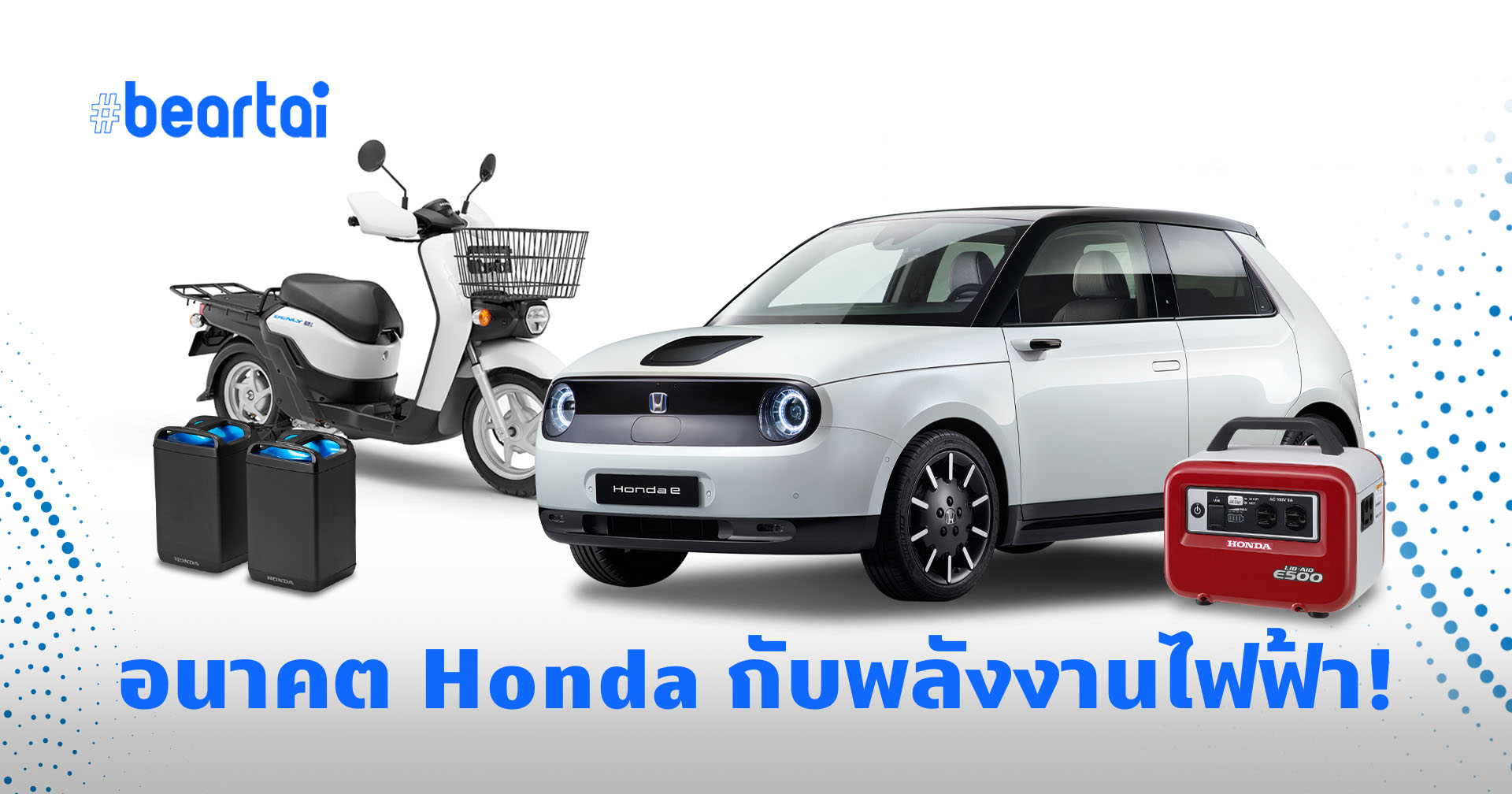 อนาคต Honda กับพลังงานไฟฟ้าทุกรูปแบบ