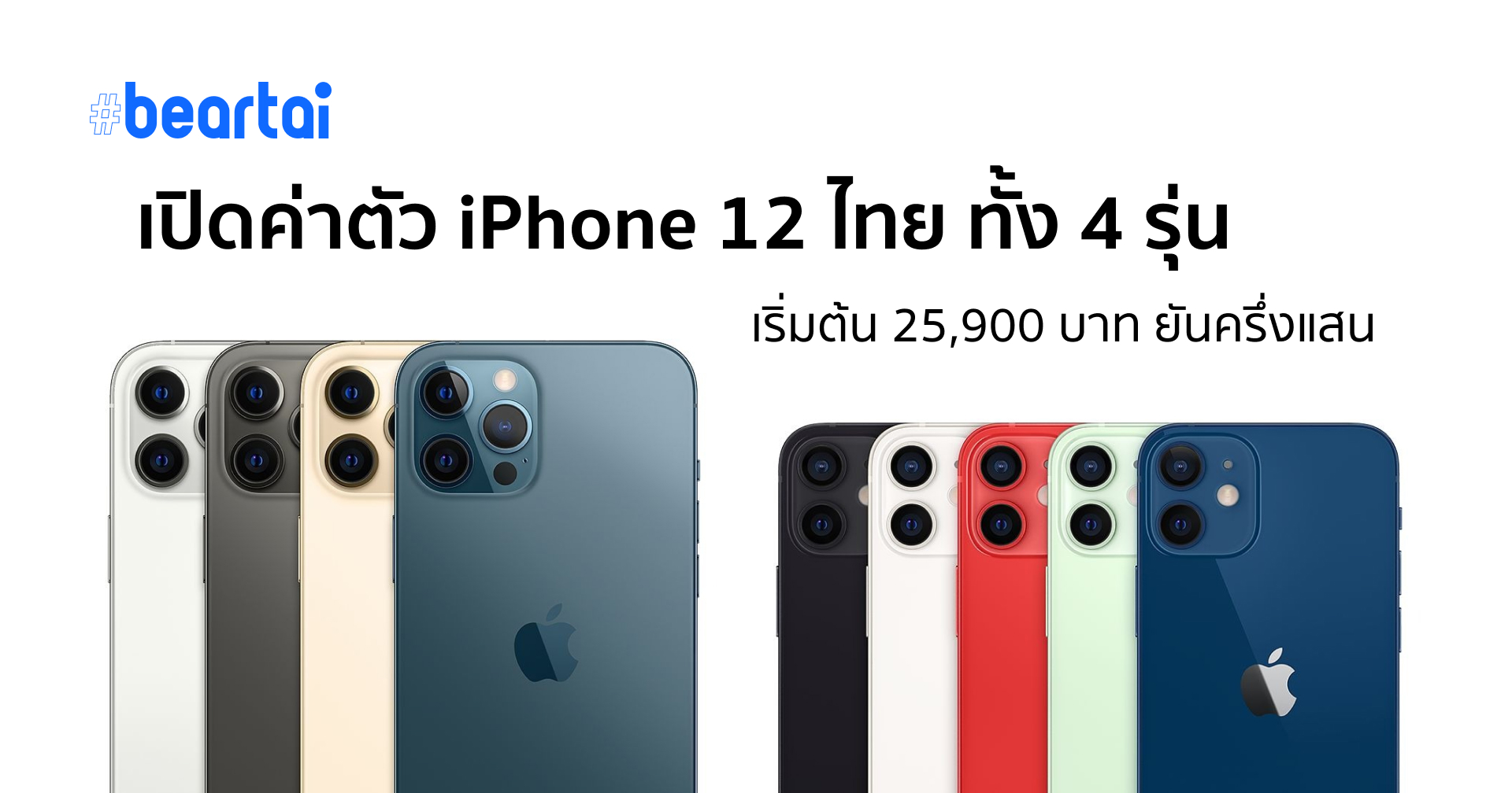 แพงขึ้นไปอีก!! เปิดค่าตัว iPhone 12 ทั้ง 4 รุ่น ทุกความจุ เริ่มต้นที่ 25,900 บาท