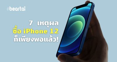 7 เหตุผล ซื้อ iPhone 12 ก็พอแล้ว ไม่จำเป็นต้องไป iPhone 12 Pro