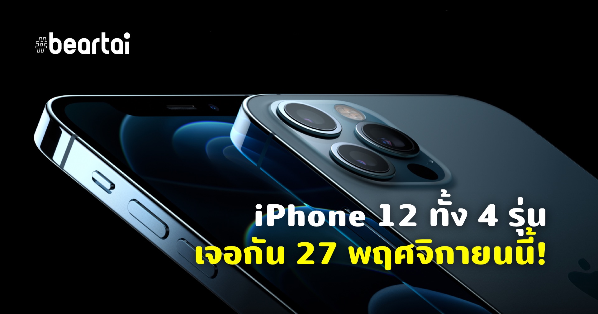 Apple ประเทศไทยประกาศวางจำหน่าย iPhone 12 ทั้ง 4 รุ่นวันที่ 27 พฤศจิกายนนี้