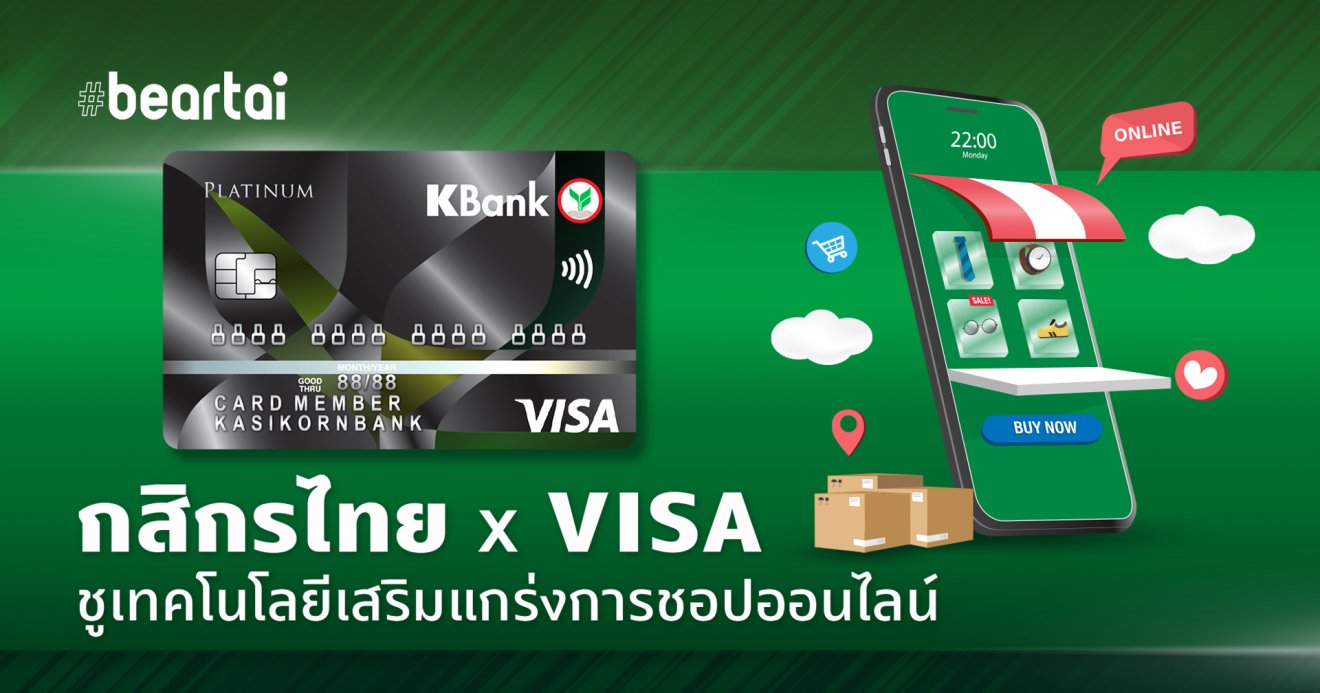 กสิกรไทย x วีซ่าชูเทคโนโลยีเสริมแกร่ง ให้ช้อปออนไลน์ผ่านบัตรเครดิตปลอดภัยสุด!