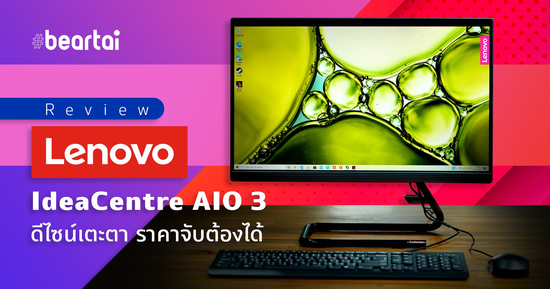 รีวิว Lenovo IdeaCentre AIO 3 (22ADA05)  ดีไซน์เตะตา ราคาจับต้องได้