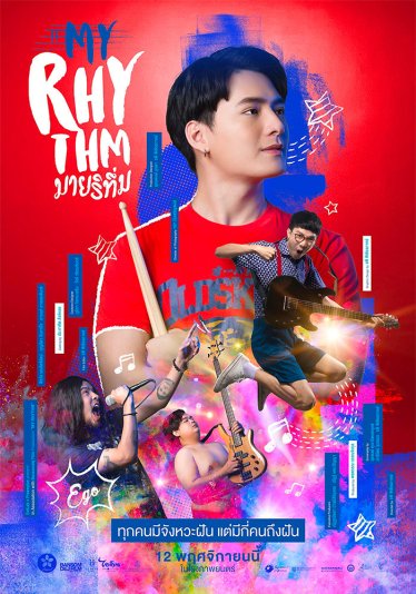 [รีวิว] MY RHYTHM (มาย ริทึ่ม) – หนังนักศึกษา+พล็อตหนังดนตรี ที่ #ยูยู่ของคุณพี น่าจะดูแล้วฟินแหละ