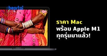 Apple ประกาศราคา MacBook พร้อมชิป Apple M1 ในไทยแล้ว