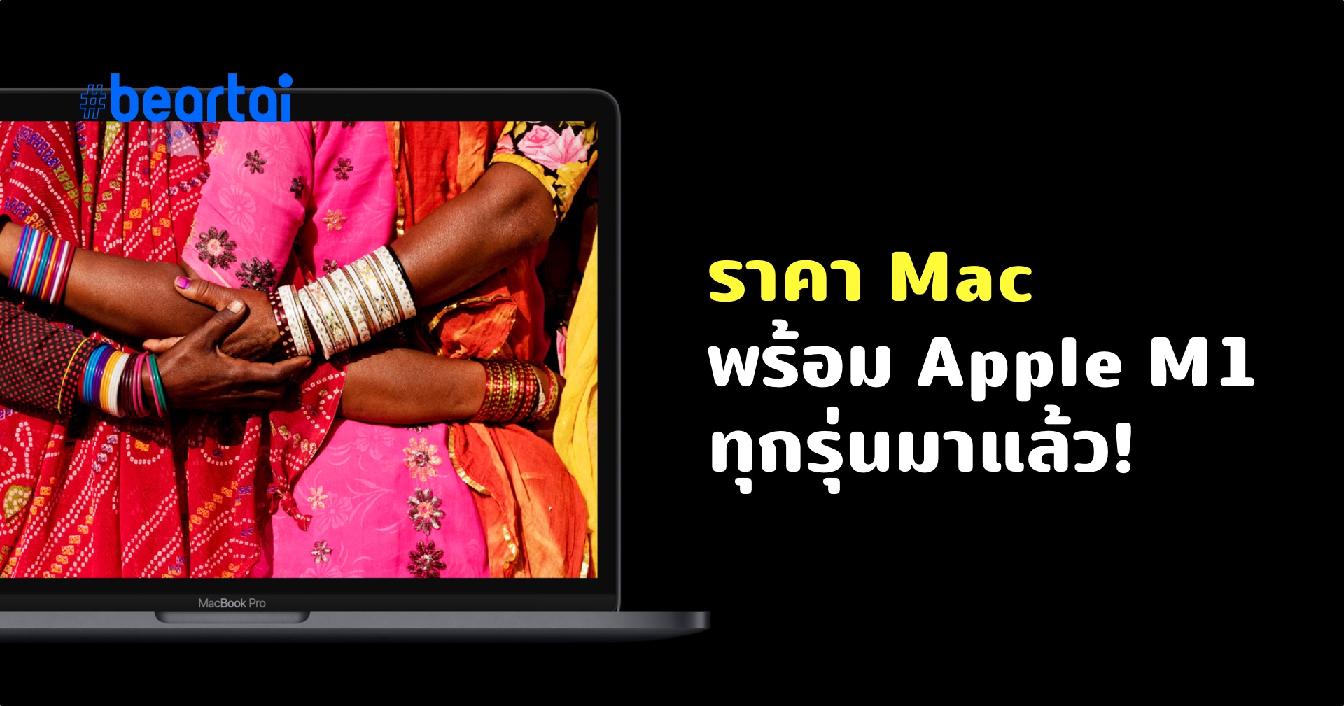 Apple ประกาศราคา MacBook พร้อมชิป Apple M1 ในไทยแล้ว