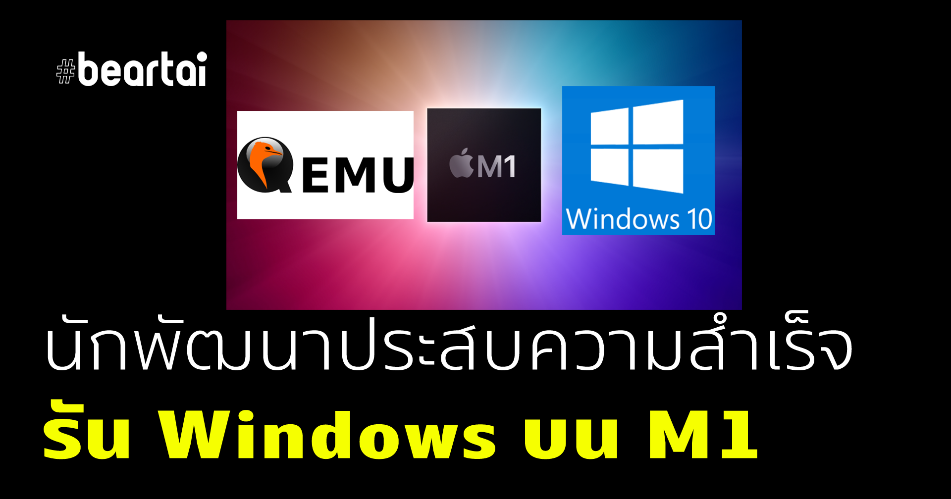 นักพัฒนาประสบความสำเร็จ รัน “Windows” บน Mac ที่ใช้ชิป ARM (M1)