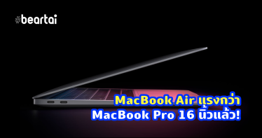 เคาะคะแนน MacBook Air พร้อม Apple M1 แรงกว่า Intel Core i9 จริง!