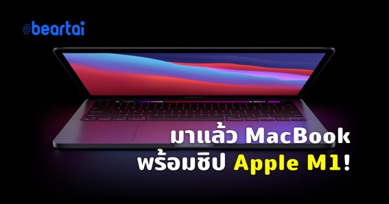 Apple เปิดตัว MacBook พร้อม Apple Silicon ที่ทรงพลังกว่า Intel!