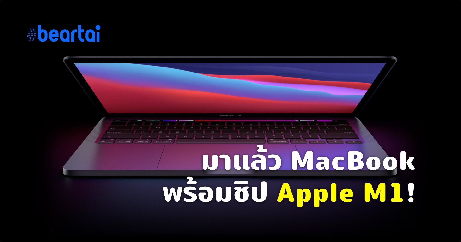 Apple เปิดตัว MacBook พร้อม Apple Silicon ที่ทรงพลังกว่า Intel!