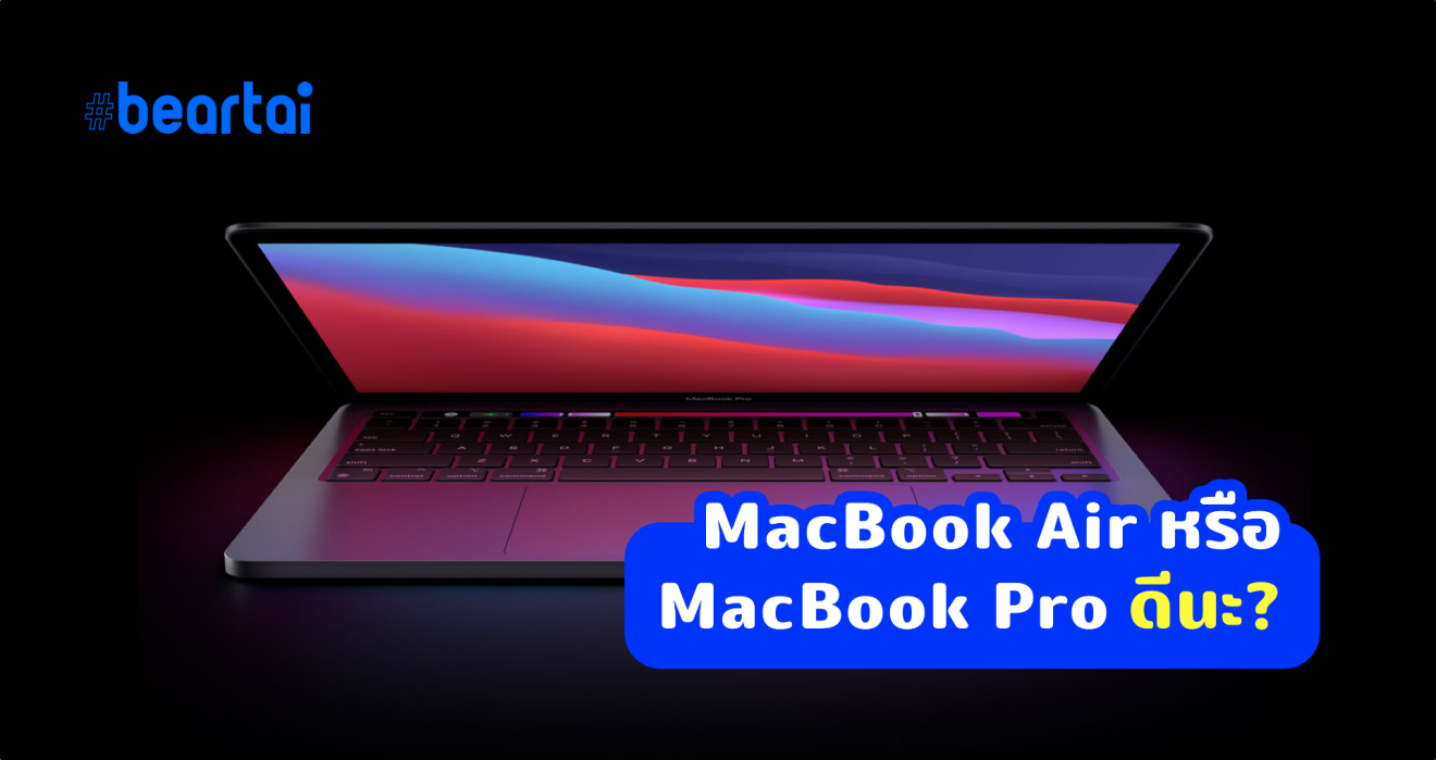 MacBook Air กับ MacBook ​Pro ซื้อรุ่นไหนดีเมื่อทั้งคู่มาพร้อม Apple M1 เหมือนกัน?