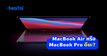 MacBook Air กับ MacBook ​Pro ซื้อรุ่นไหนดีเมื่อทั้งคู่มาพร้อม Apple M1 เหมือนกัน?