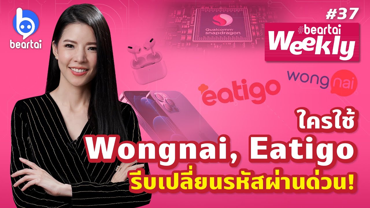 ใครใช้ Wongnai, Eatigo รีบเปลี่ยนรหัสผ่านด่วน! beartai Weekly#37