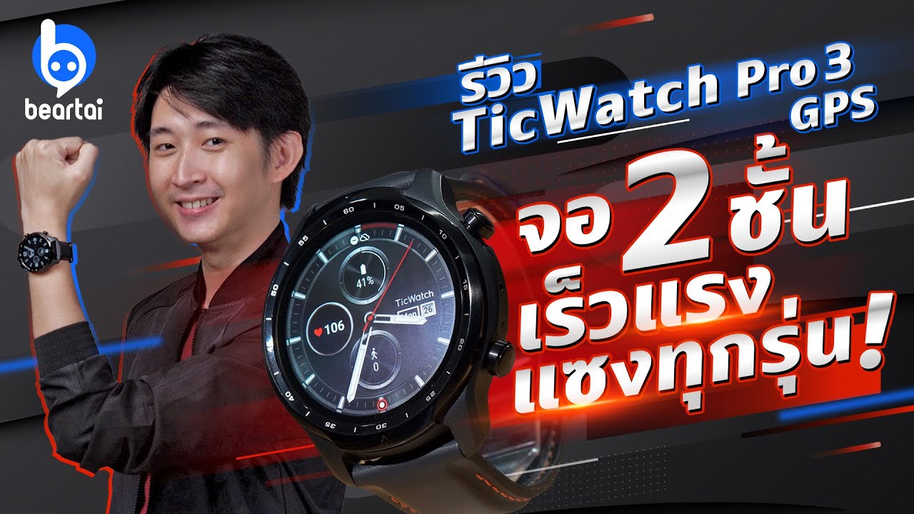 รีวิว TicWatch Pro 3 GPS ใช้จริง วิ่งจริง หอบจริง!